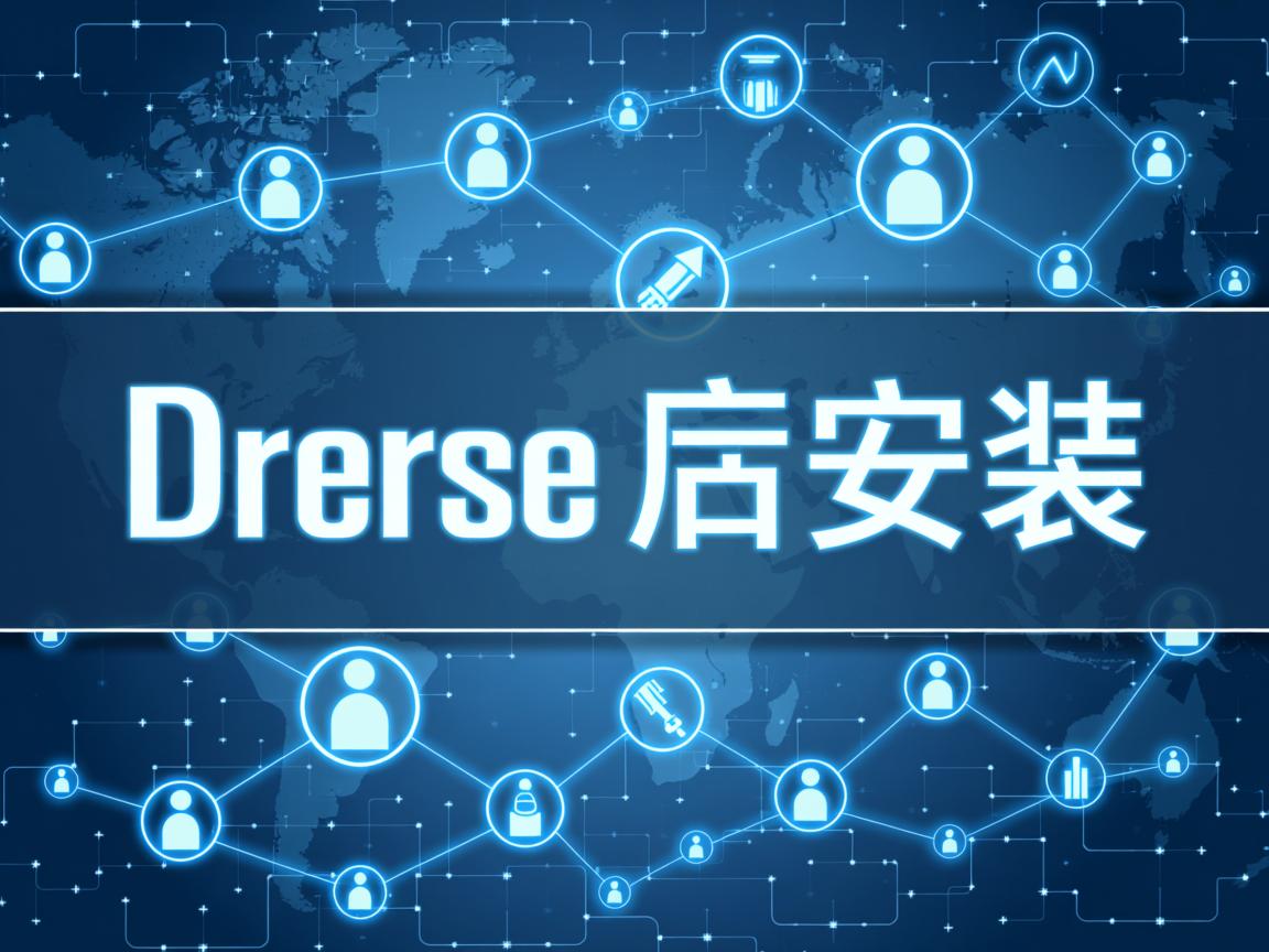 数据库解压后如何安装 第2张 数据库解压后如何安装 第2张