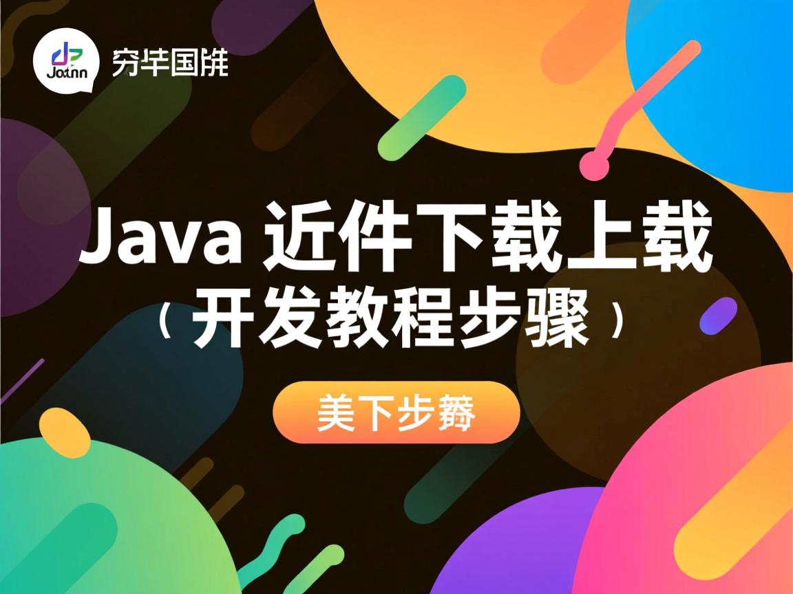 Java插件下载开发教程步骤  第3张