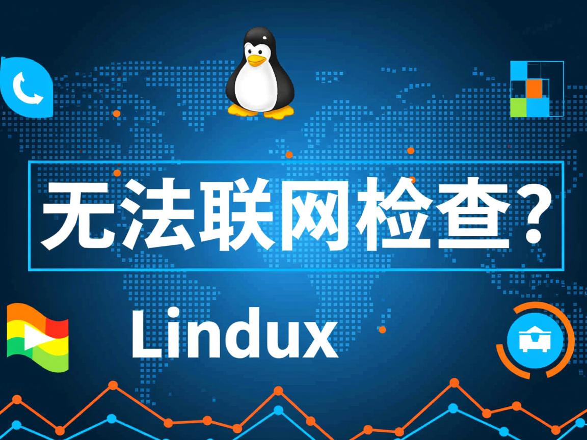 Linux无法联网如何检查? 第3张 Linux无法联网如何检查? 第3张