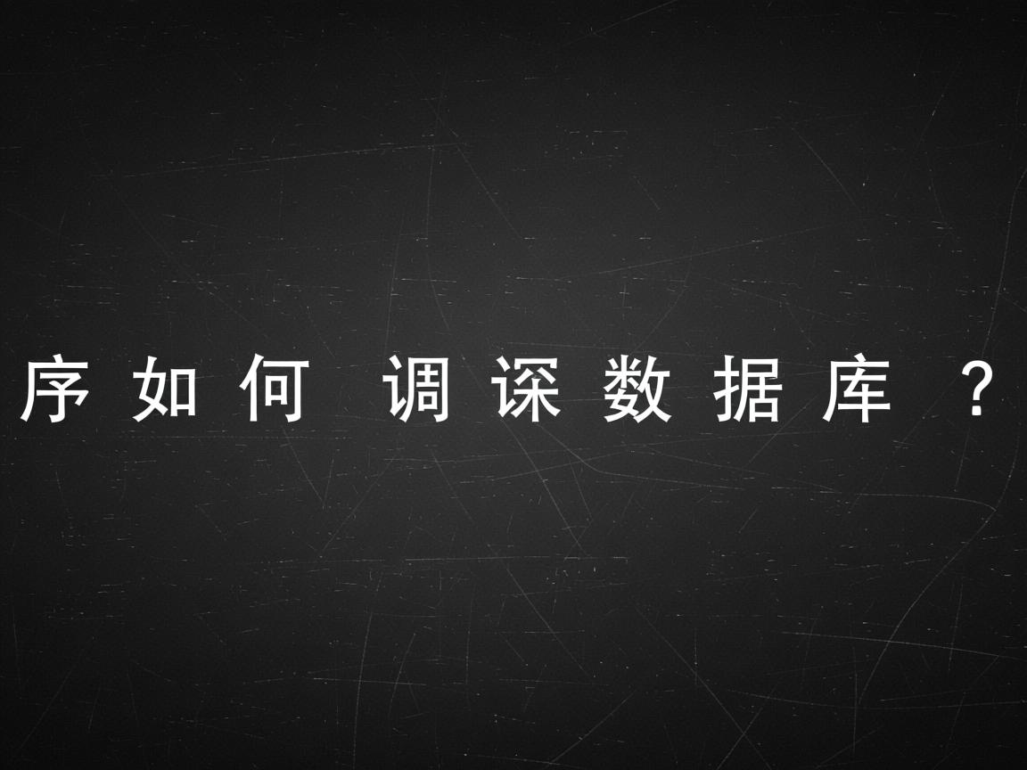 程序如何调用数据库？  第1张