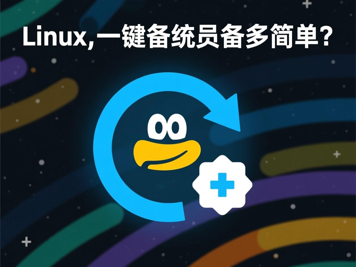 Linux系统一键备份有多简单? 第2张 Linux系统一键备份有多简单? 第2张