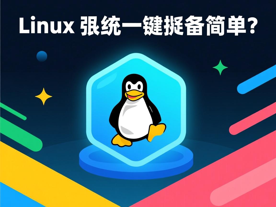 Linux系统一键备份有多简单? 第3张 Linux系统一键备份有多简单? 第3张