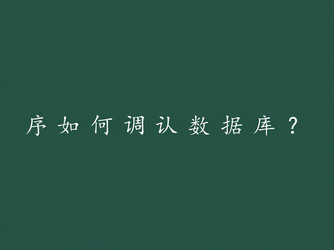 程序如何调用数据库？  第2张