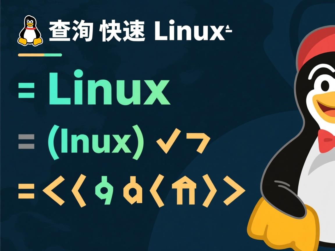Linux版本查询，3种快速命令方法