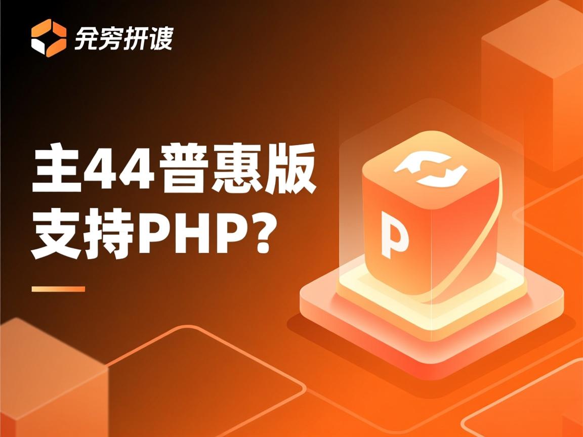 共享虚拟主机普惠版支持PHP吗? 第1张 共享虚拟主机普惠版支持PHP吗? 第1张