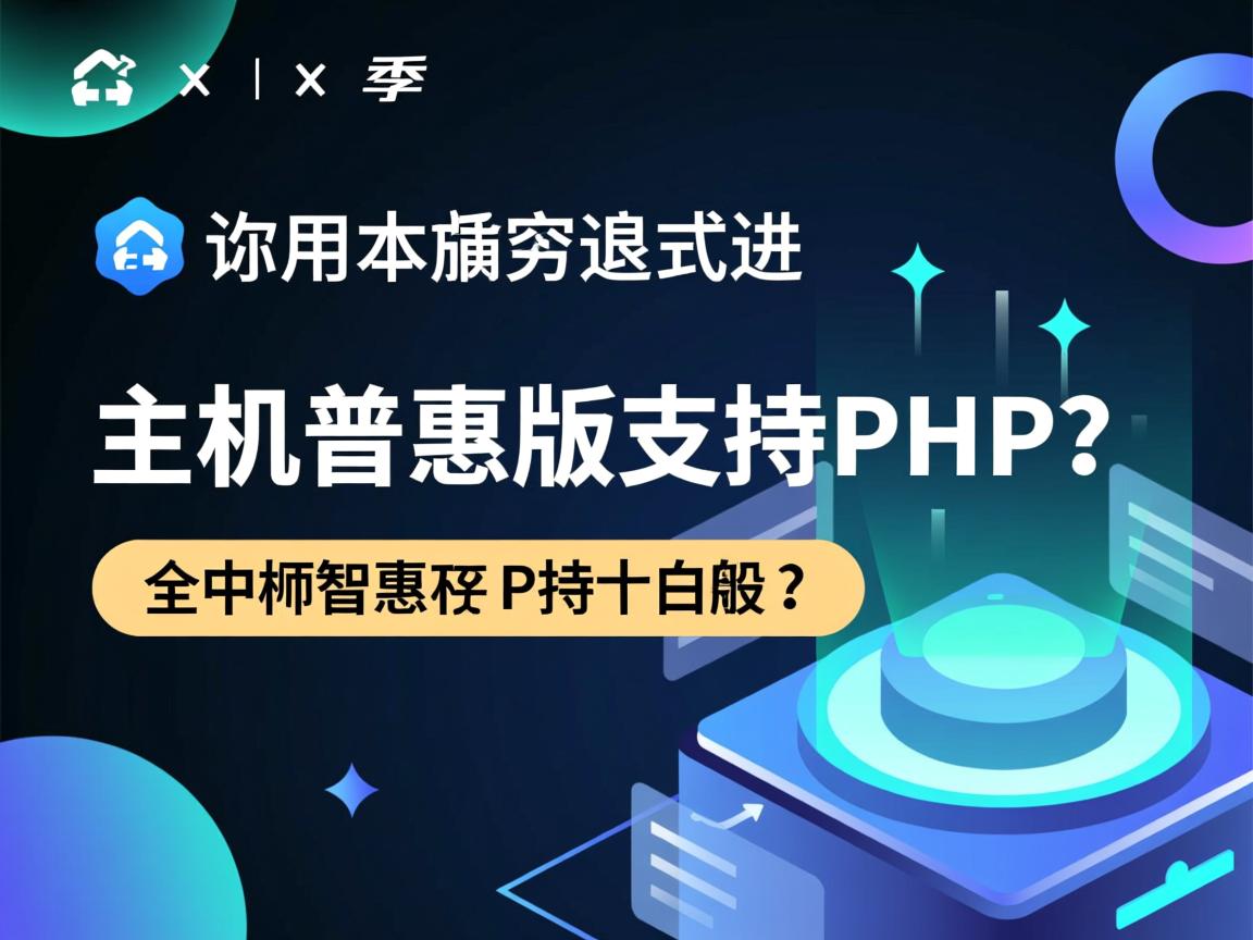 共享虚拟主机普惠版支持PHP吗? 第2张 共享虚拟主机普惠版支持PHP吗? 第2张