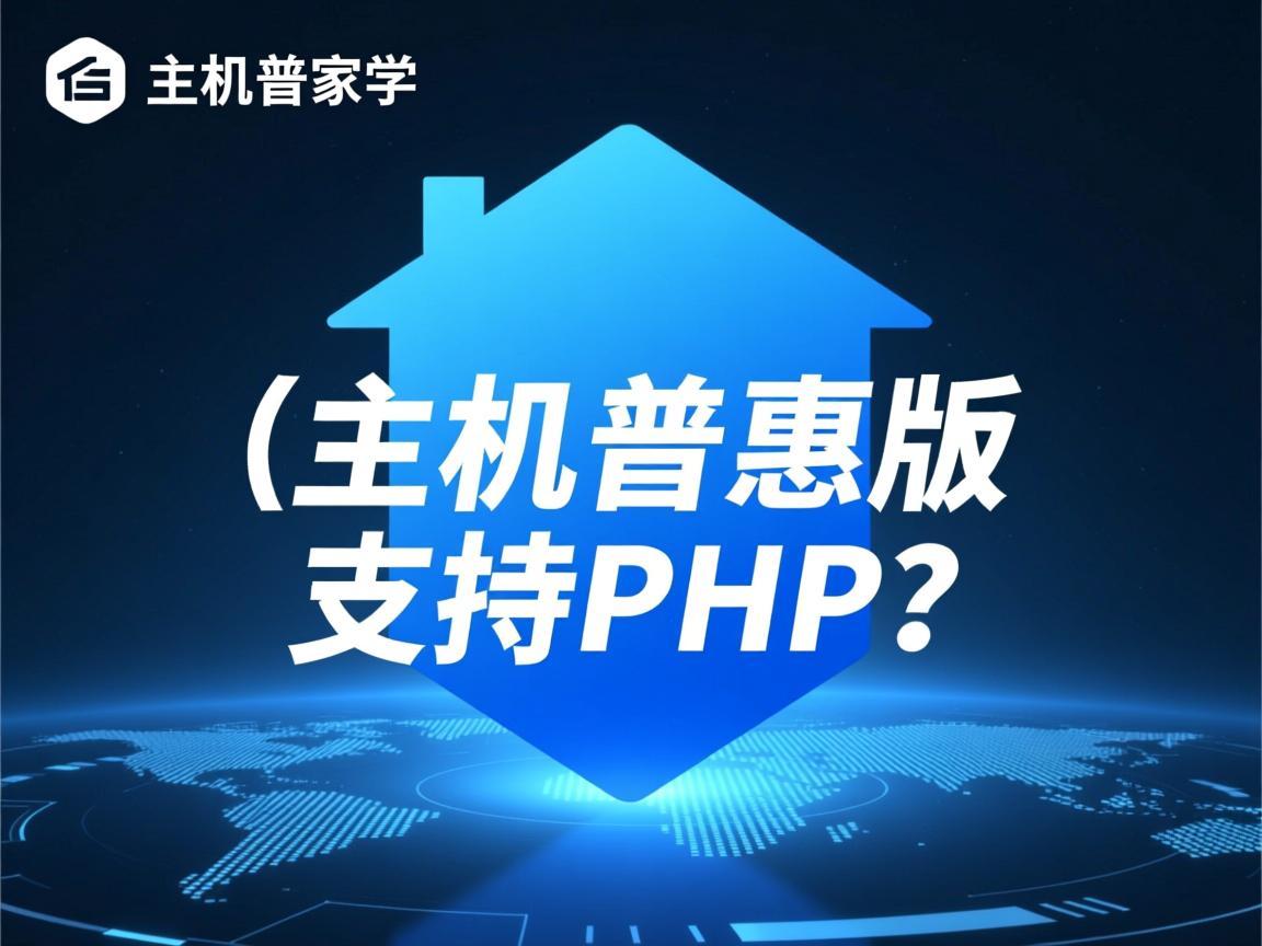 共享虚拟主机普惠版支持PHP吗? 第3张 共享虚拟主机普惠版支持PHP吗? 第3张