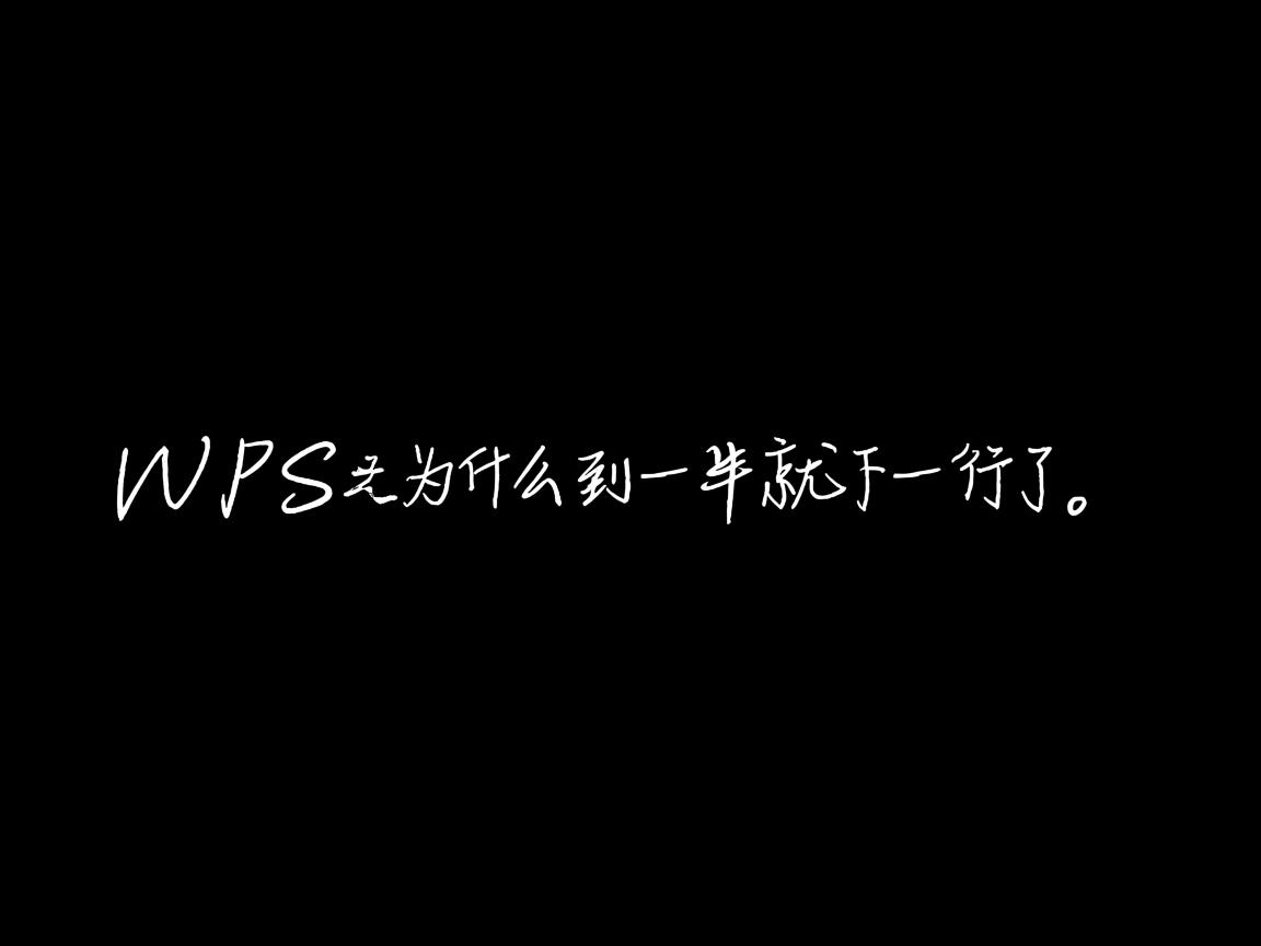 wps为什么字到一半就下一行了 第2张 wps为什么字到一半就下一行了 第2张