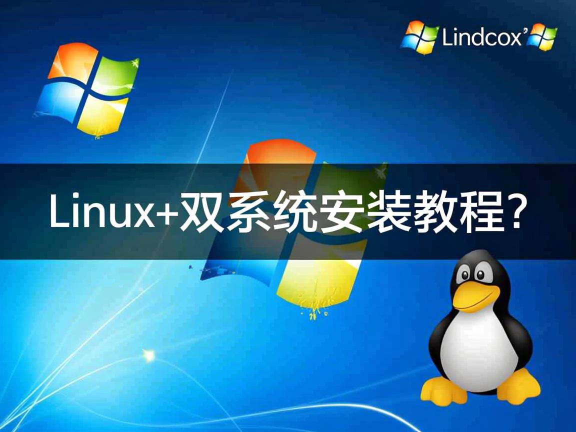 XP+Linux双系统安装教程? 第1张 XP+Linux双系统安装教程? 第1张
