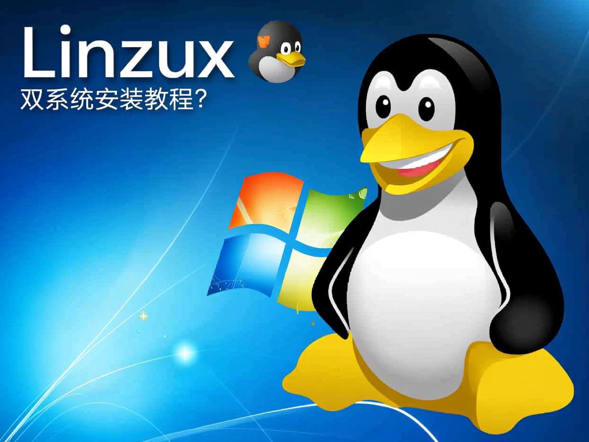 XP+Linux双系统安装教程? 第3张 XP+Linux双系统安装教程? 第3张
