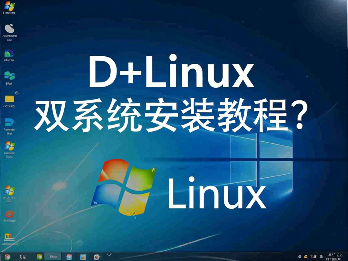 XP+Linux双系统安装教程? 第2张 XP+Linux双系统安装教程? 第2张