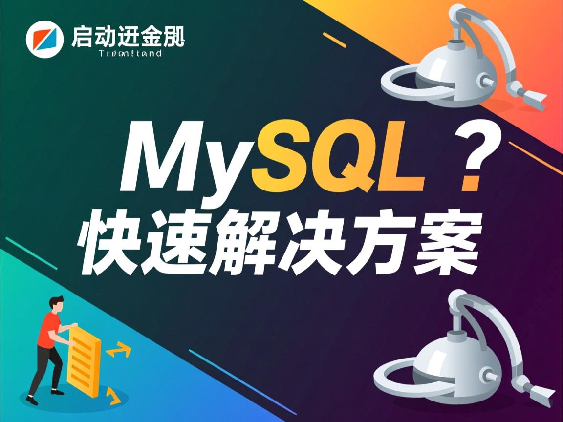 cmd启动mysql失败？快速解决方案  第3张