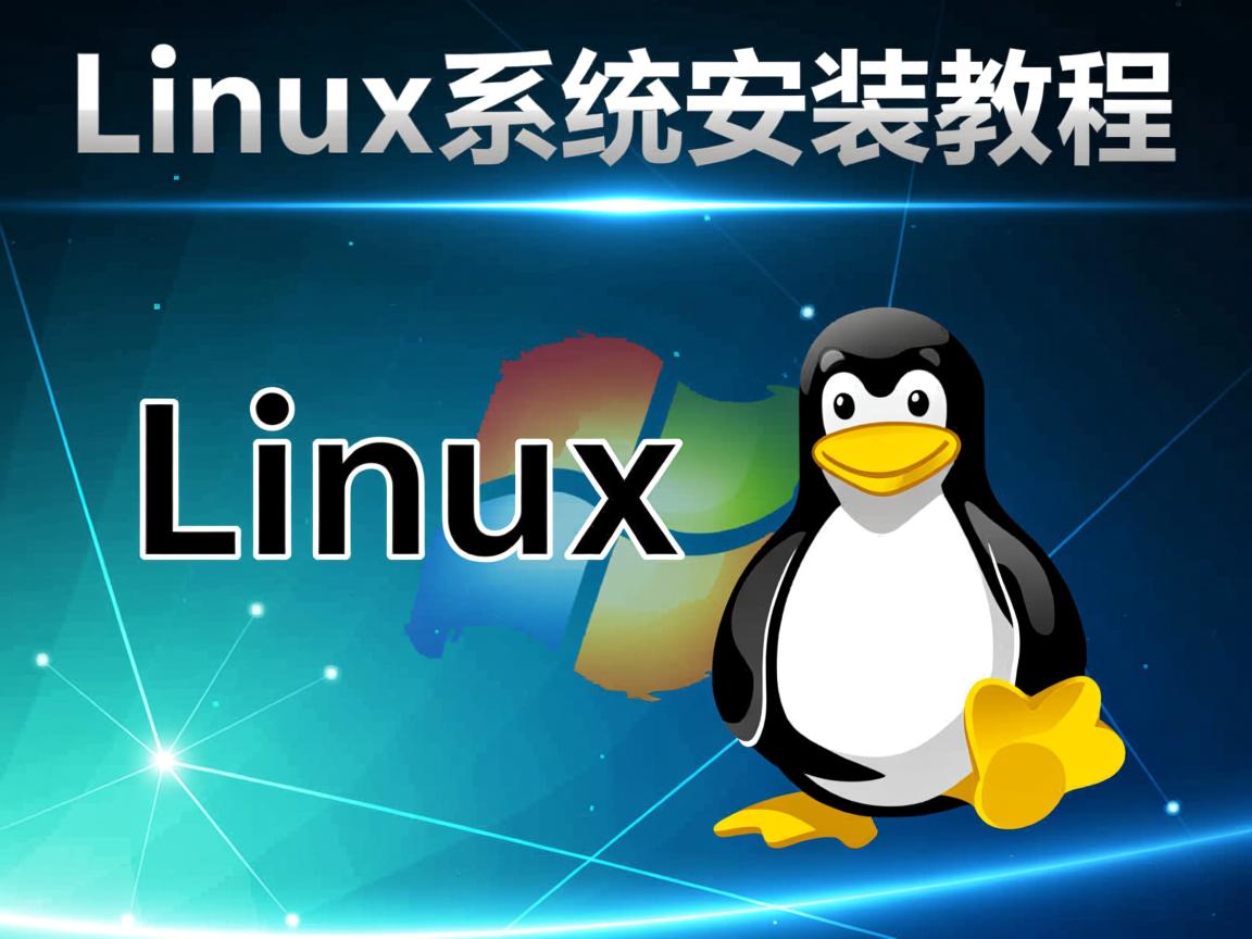双Linux系统安装教程？