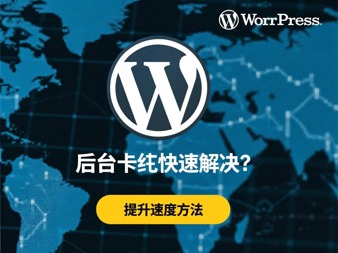 WordPress后台卡顿如何快速解决?提升速度方法 第3张 WordPress后台卡顿如何快速解决?提升速度方法 第3张