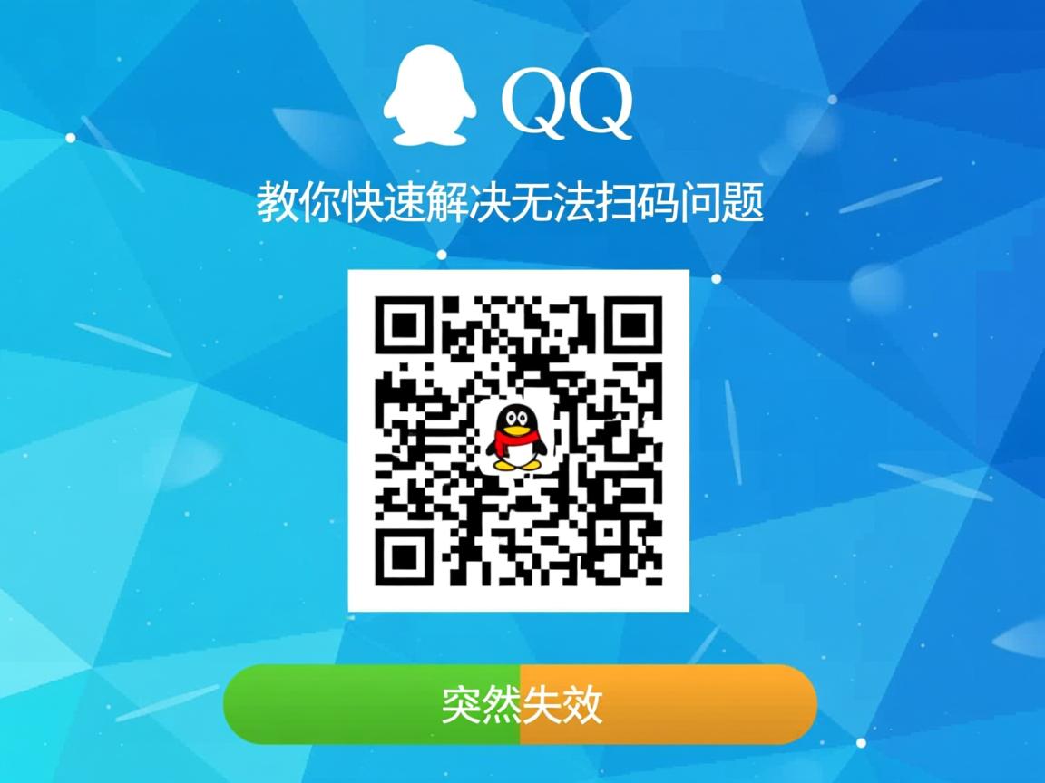 电脑QQ二维码登录突然失效?教你快速解决无法扫码问题 第3张 电脑QQ二维码登录突然失效?教你快速解决无法扫码问题 第3张