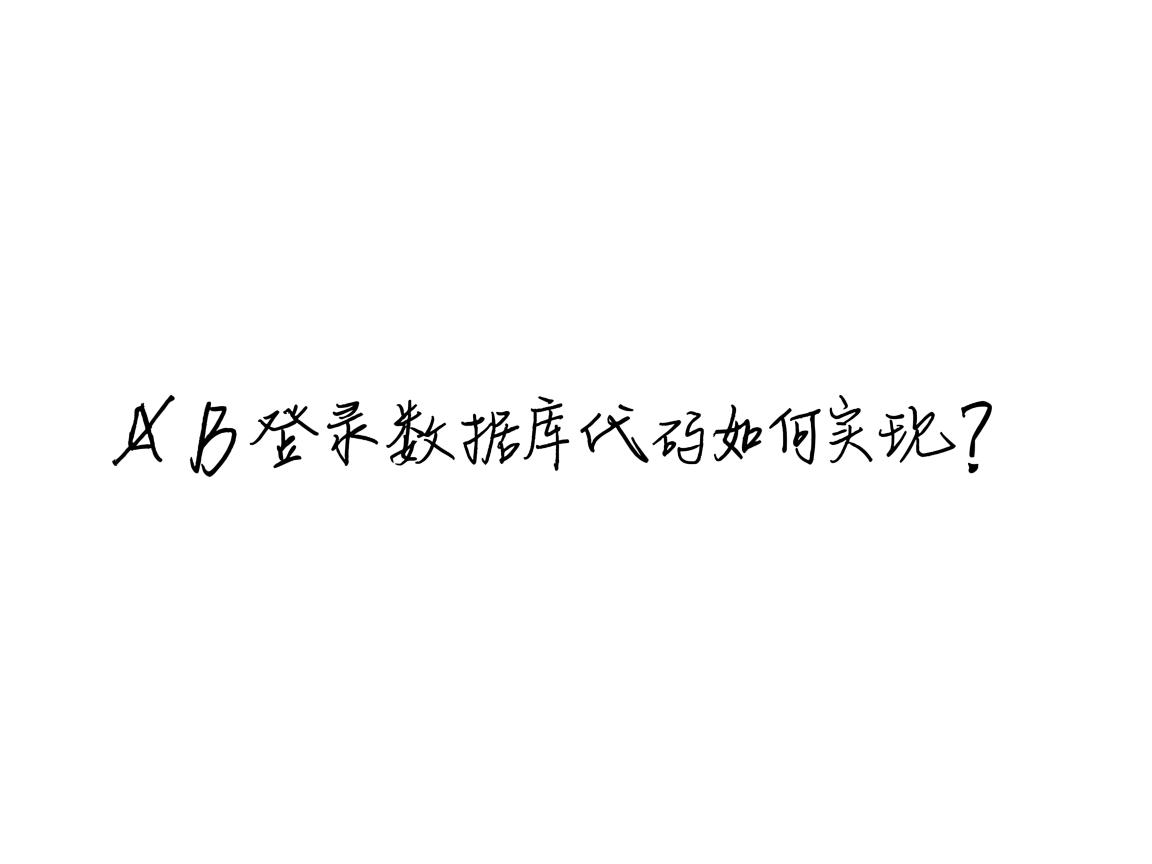 VB登录数据库代码如何实现? 第2张 VB登录数据库代码如何实现? 第2张