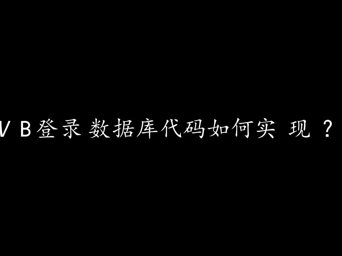 VB登录数据库代码如何实现? 第3张 VB登录数据库代码如何实现? 第3张