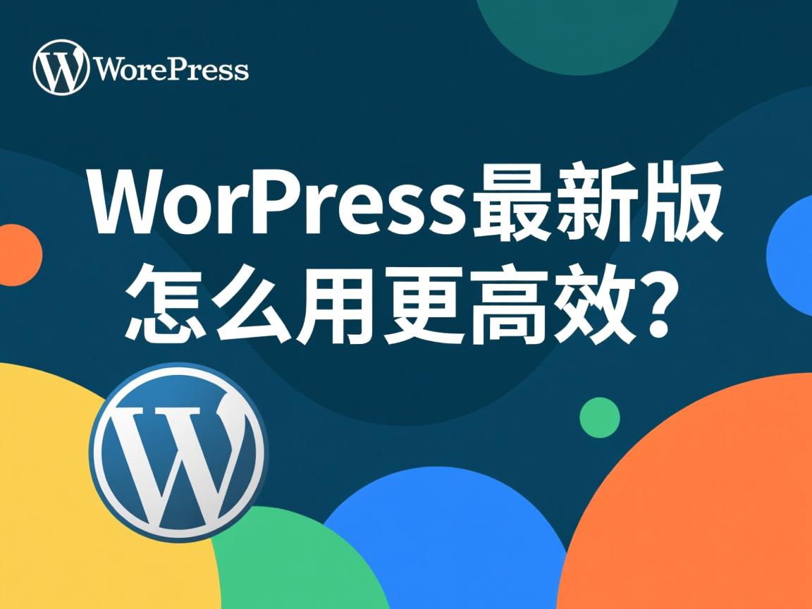 掌握WordPress最新版,怎么用更高效? 第3张 掌握WordPress最新版,怎么用更高效? 第3张