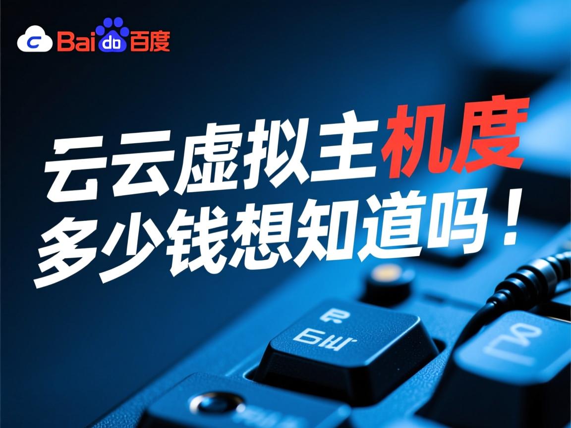 百度云虚拟主机多少钱?想知道吗! 第1张 百度云虚拟主机多少钱?想知道吗! 第1张