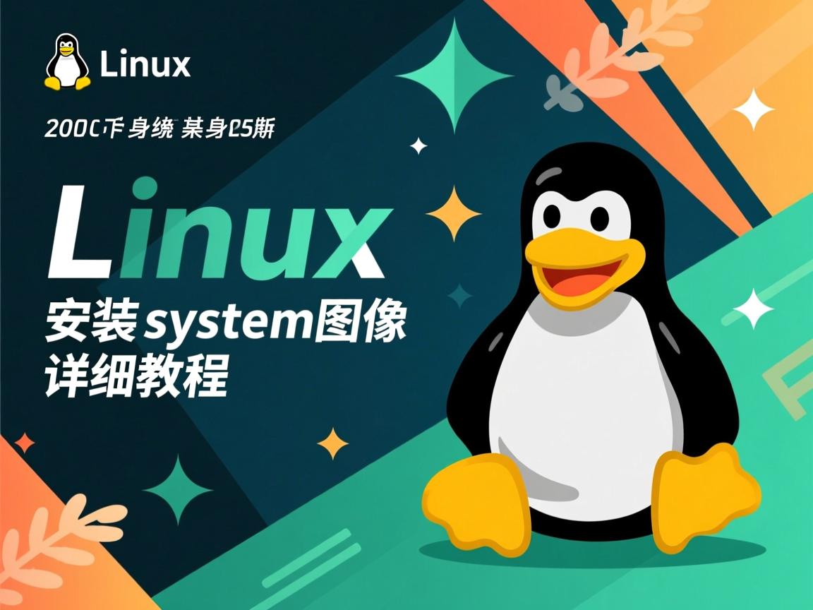 快速安装Linux系统镜像详细教程 第1张 快速安装Linux系统镜像详细教程 第1张