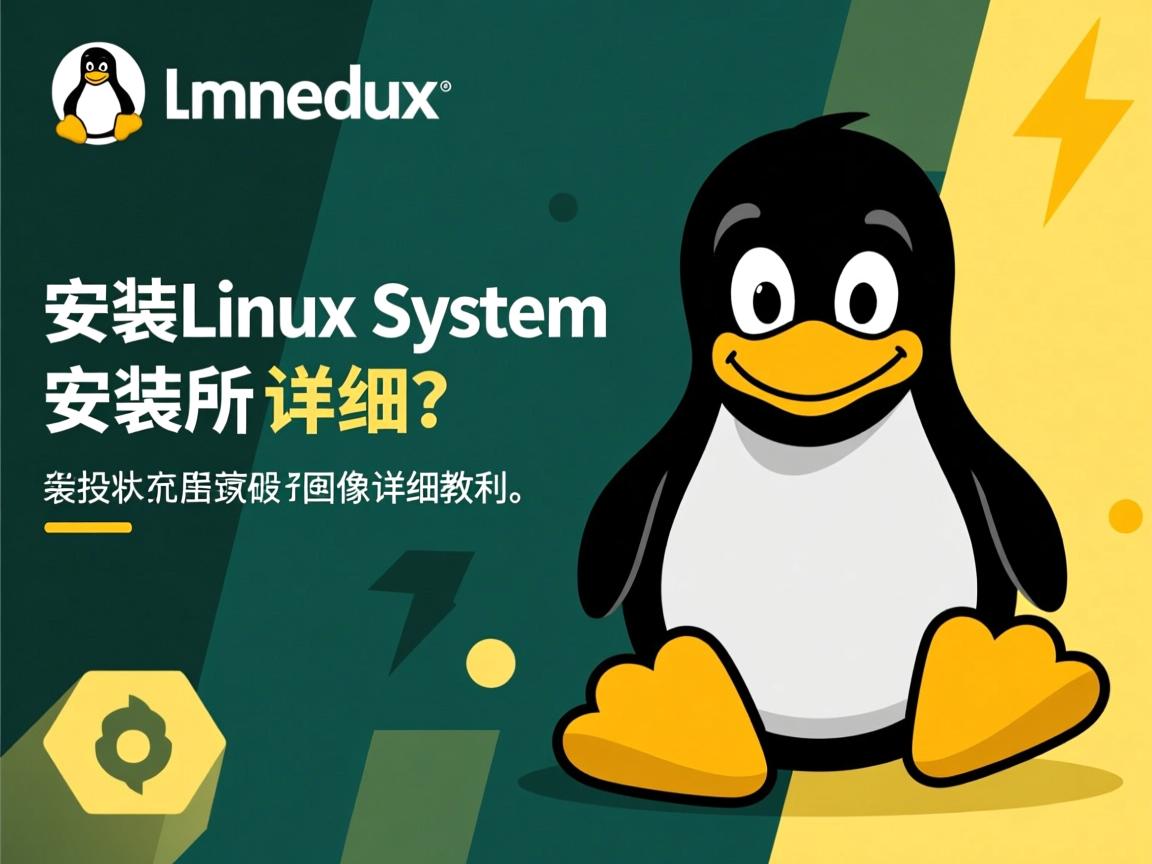 快速安装Linux系统镜像详细教程 第2张 快速安装Linux系统镜像详细教程 第2张
