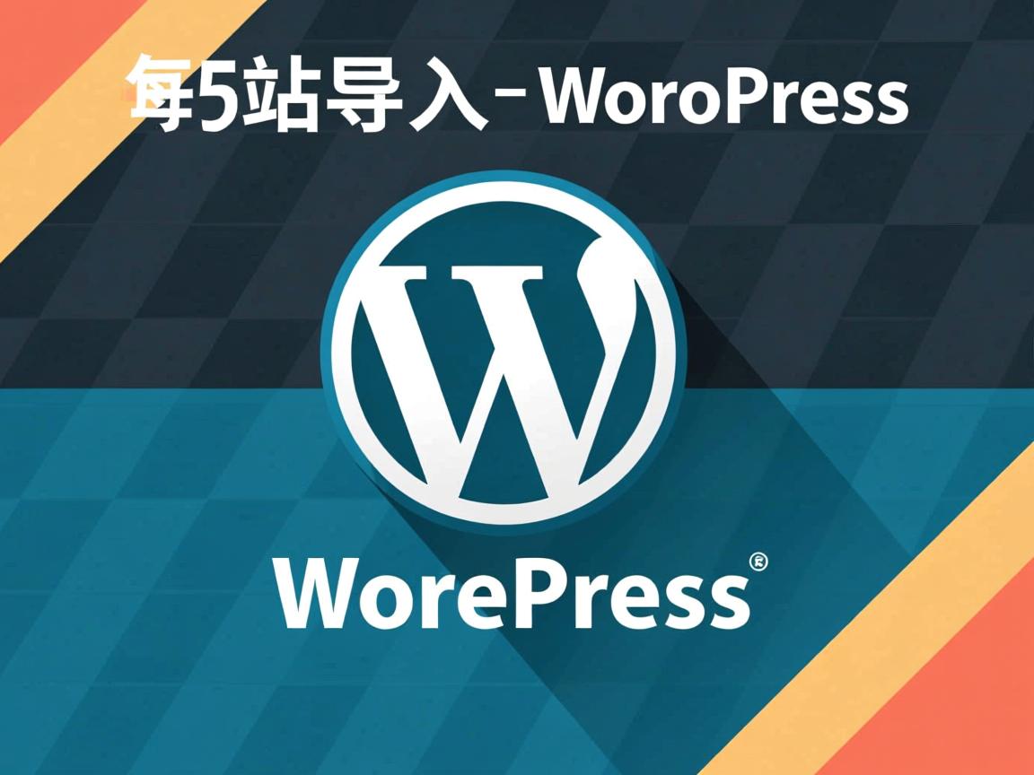 如何将仿站导入WordPress? 第1张 如何将仿站导入WordPress? 第1张