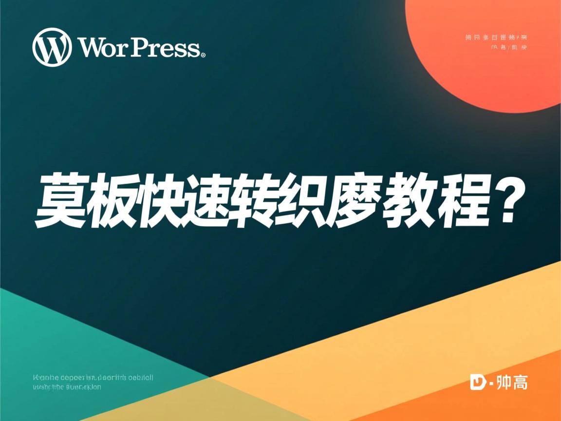 WordPress模板快速转织梦教程? 第2张 WordPress模板快速转织梦教程? 第2张