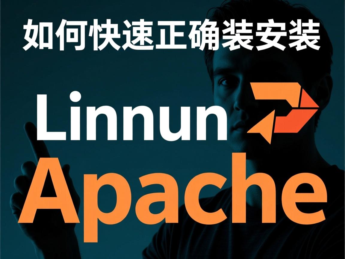 Linux下如何快速正确安装Apache? 第1张 Linux下如何快速正确安装Apache? 第1张