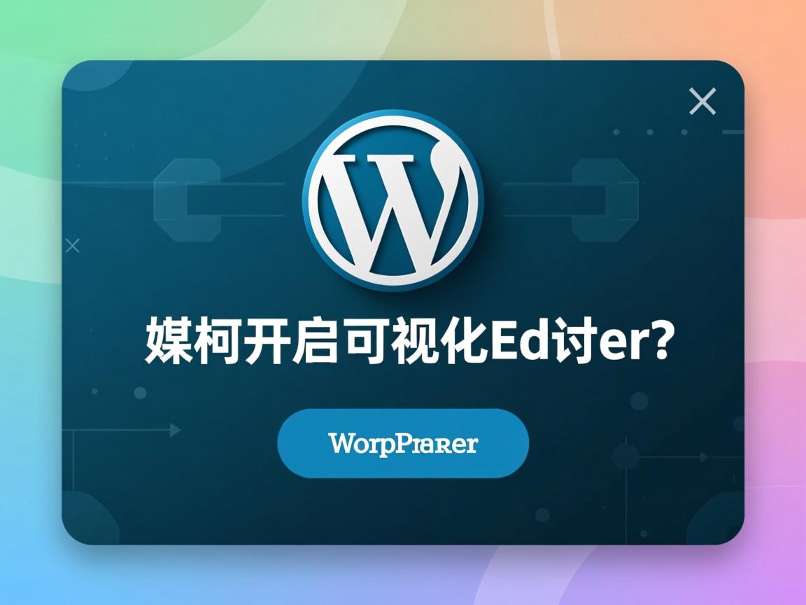 WordPress如何开启可视化编辑器? 第1张 WordPress如何开启可视化编辑器? 第1张
