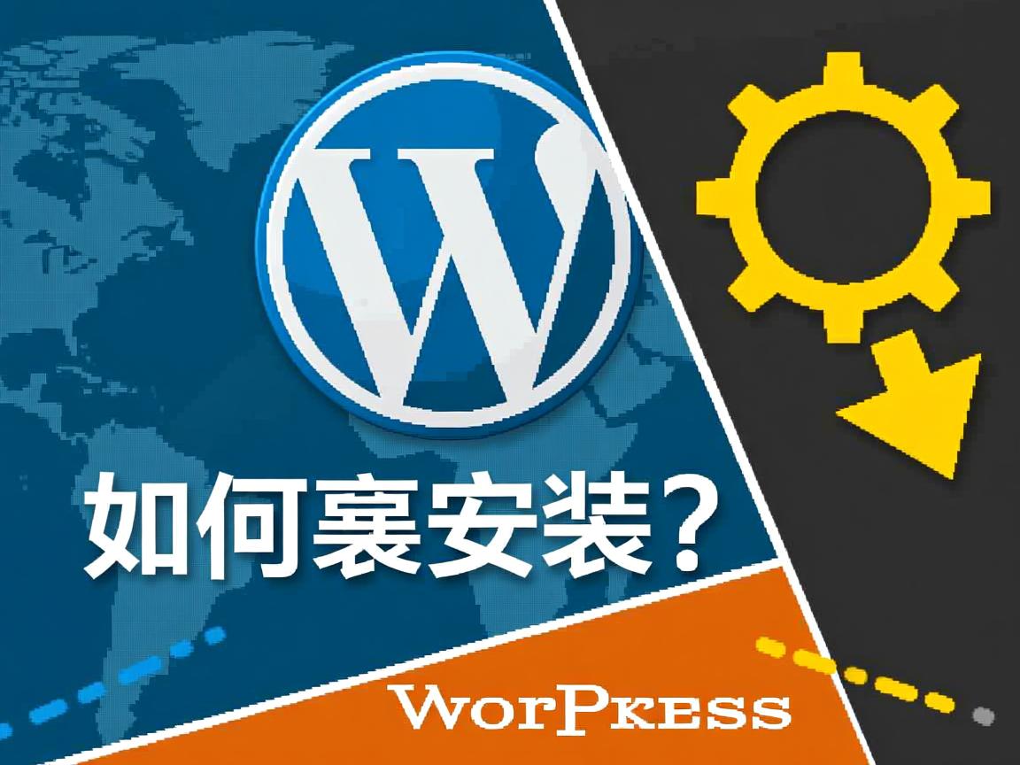 WordPress如何重新安装? 第1张 WordPress如何重新安装? 第1张