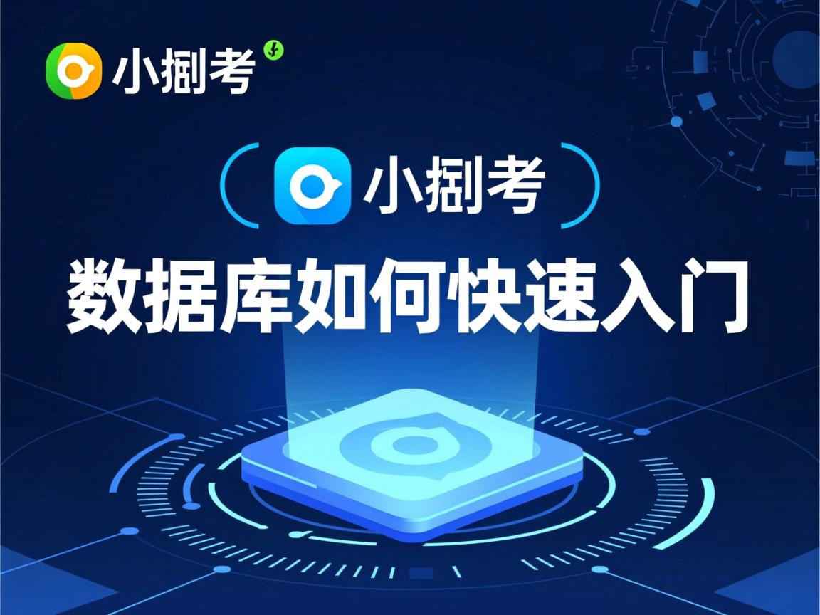 小程序数据库如何快速入门？  第1张