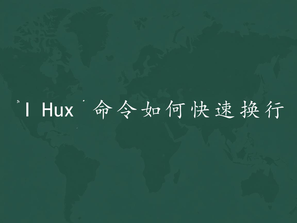 Linux命令如何快速换行