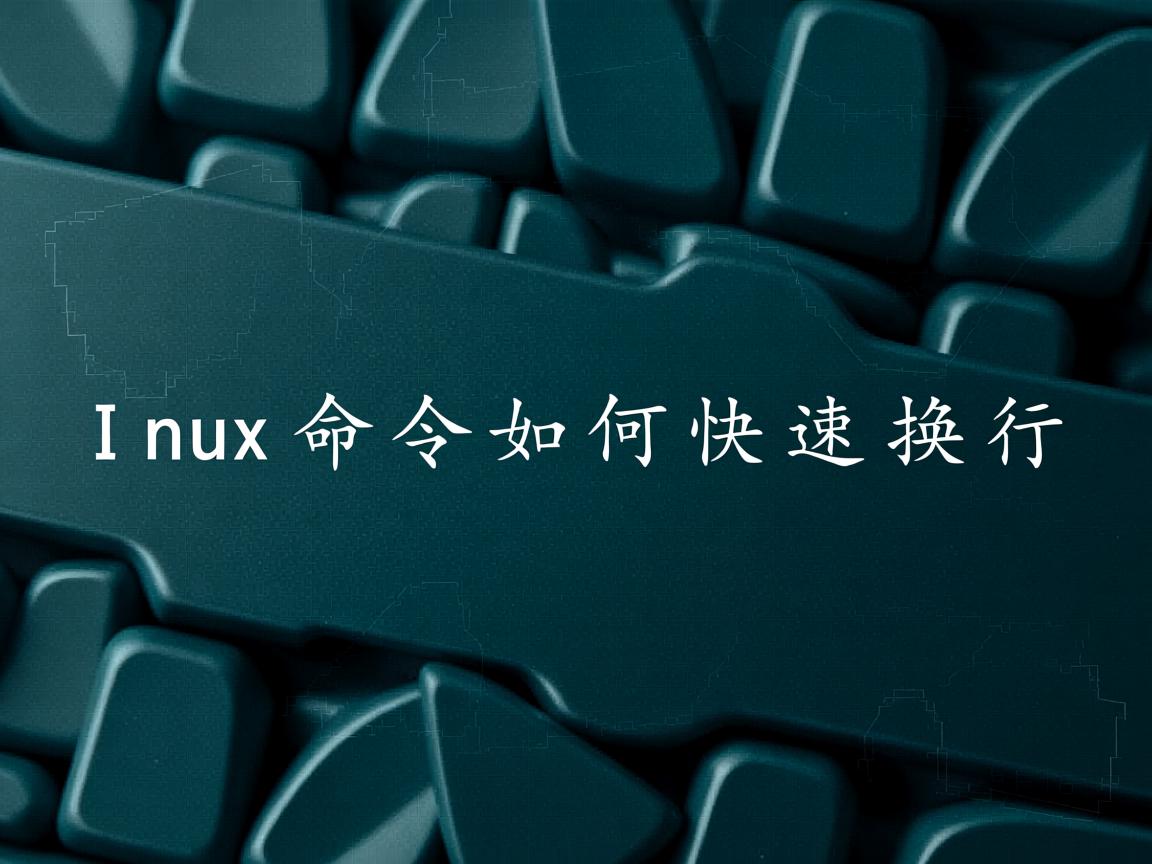 Linux命令如何快速换行  第3张