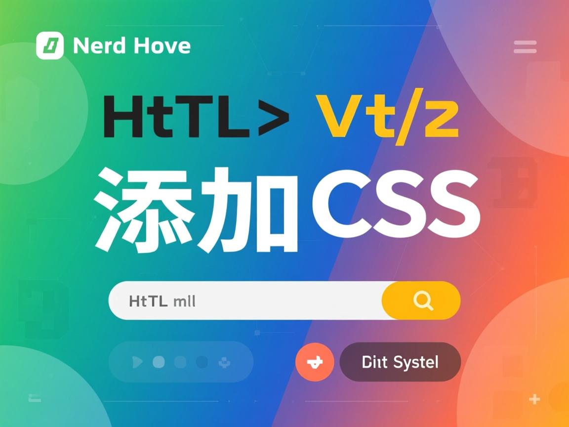 HTML如何添加CSS样式？  第2张