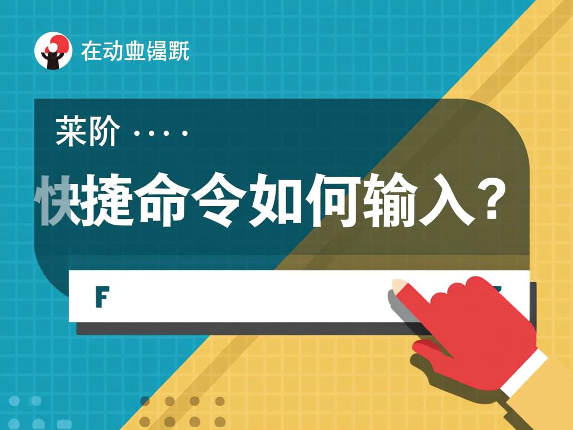 快捷命令如何输入？