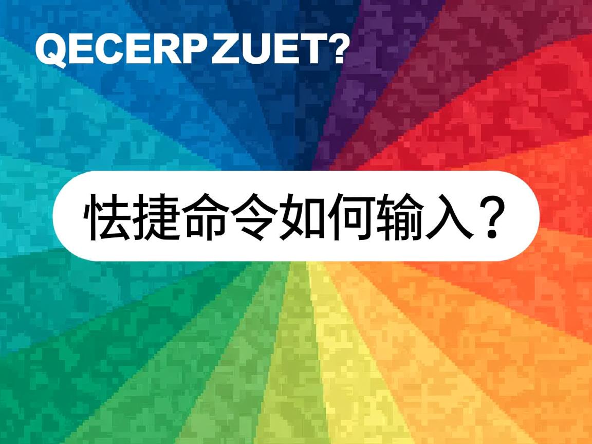 快捷命令如何输入? 第2张 快捷命令如何输入? 第2张