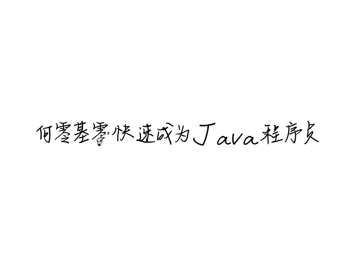 如何零基础快速成为Java程序员 第2张 如何零基础快速成为Java程序员 第2张