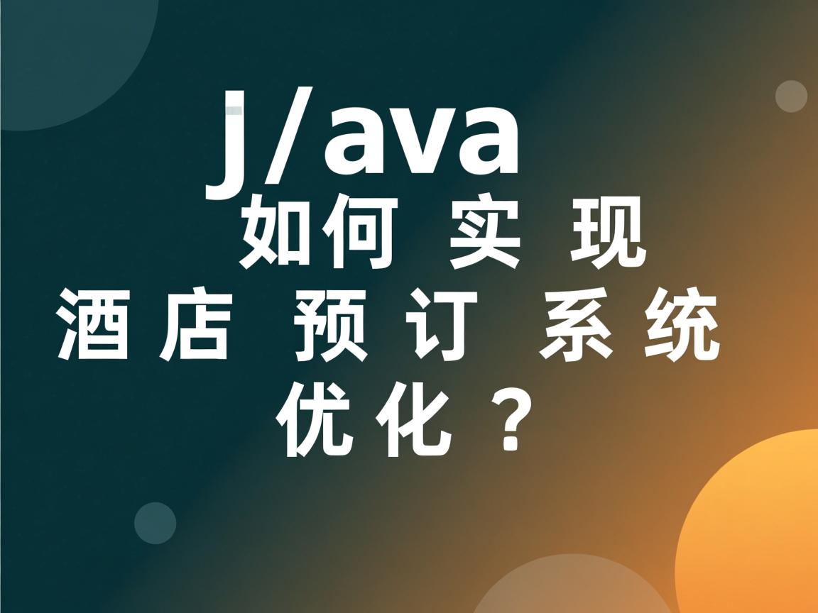 Java如何实现酒店预订系统优化? 第1张 Java如何实现酒店预订系统优化? 第1张