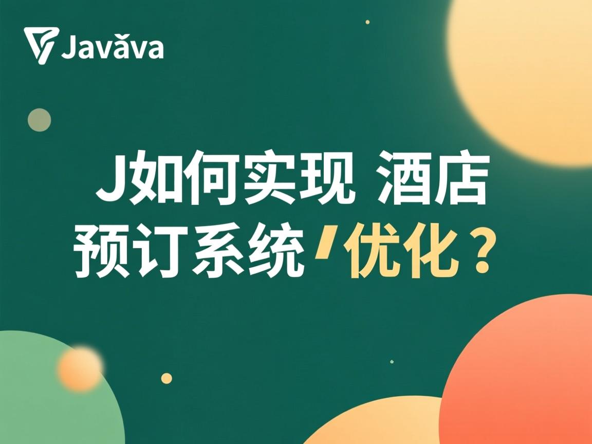 Java如何实现酒店预订系统优化? 第3张 Java如何实现酒店预订系统优化? 第3张