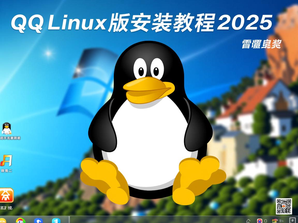 QQ Linux版安装教程2025 第3张 QQ Linux版安装教程2025 第3张
