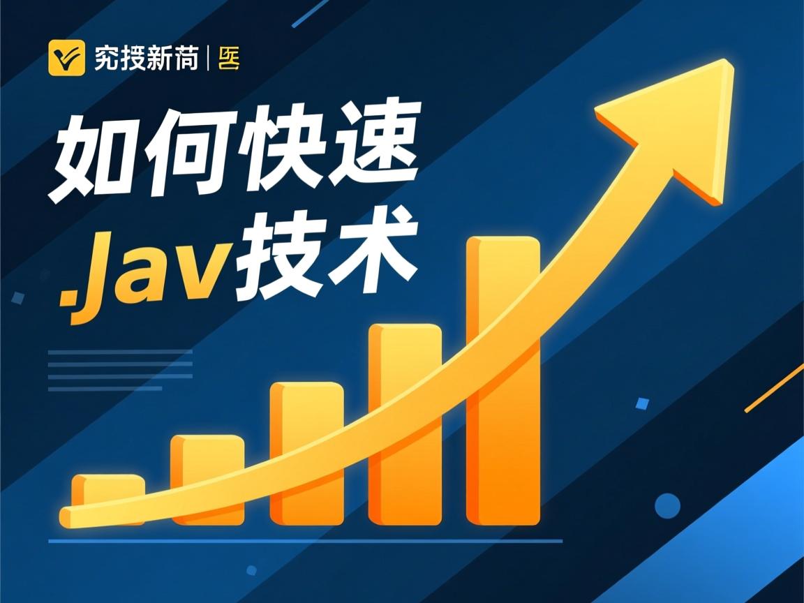 Java如何快速提升技术？  第3张