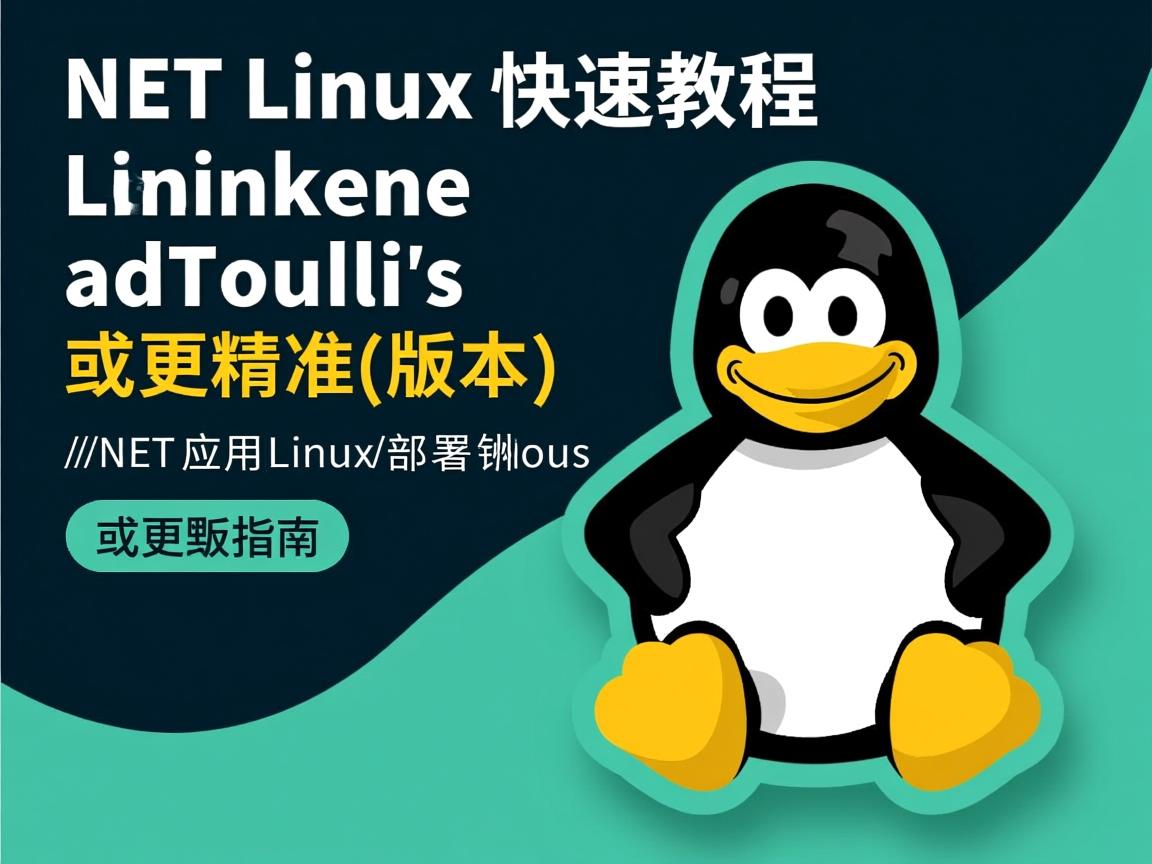 NET部署Linux快速教程,或更精准的版本,,NET应用Linux部署指南 第1张 NET部署Linux快速教程,或更精准的版本,,NET应用Linux部署指南 第1张