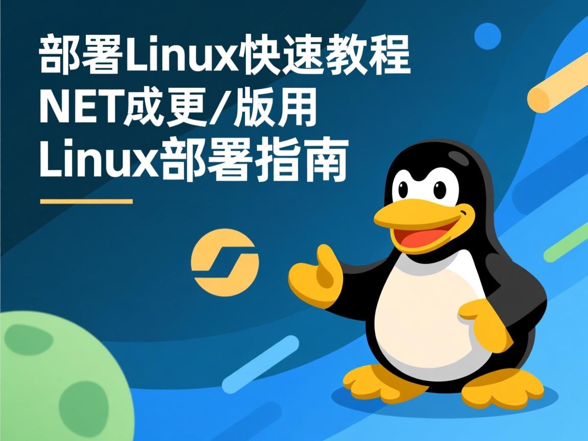 NET部署Linux快速教程,或更精准的版本,,NET应用Linux部署指南 第2张 NET部署Linux快速教程,或更精准的版本,,NET应用Linux部署指南 第2张