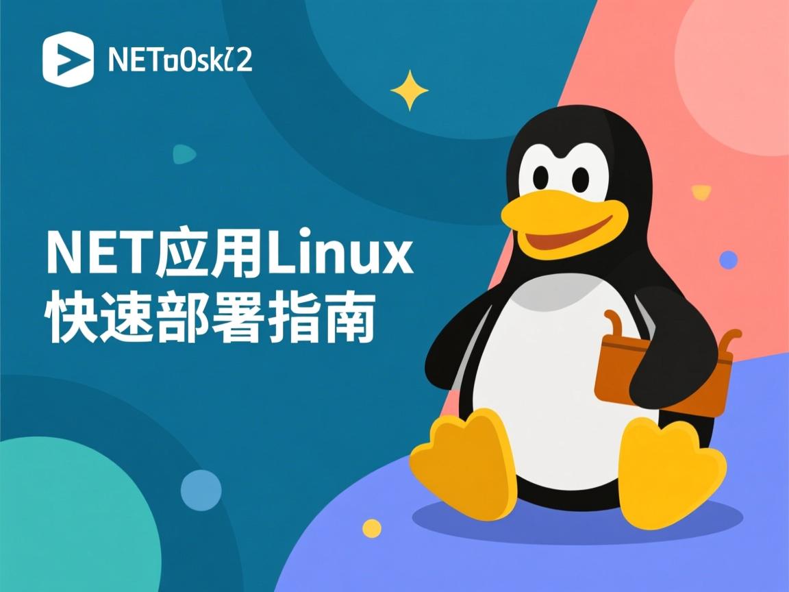 NET部署Linux快速教程,或更精准的版本,,NET应用Linux部署指南 第3张 NET部署Linux快速教程,或更精准的版本,,NET应用Linux部署指南 第3张