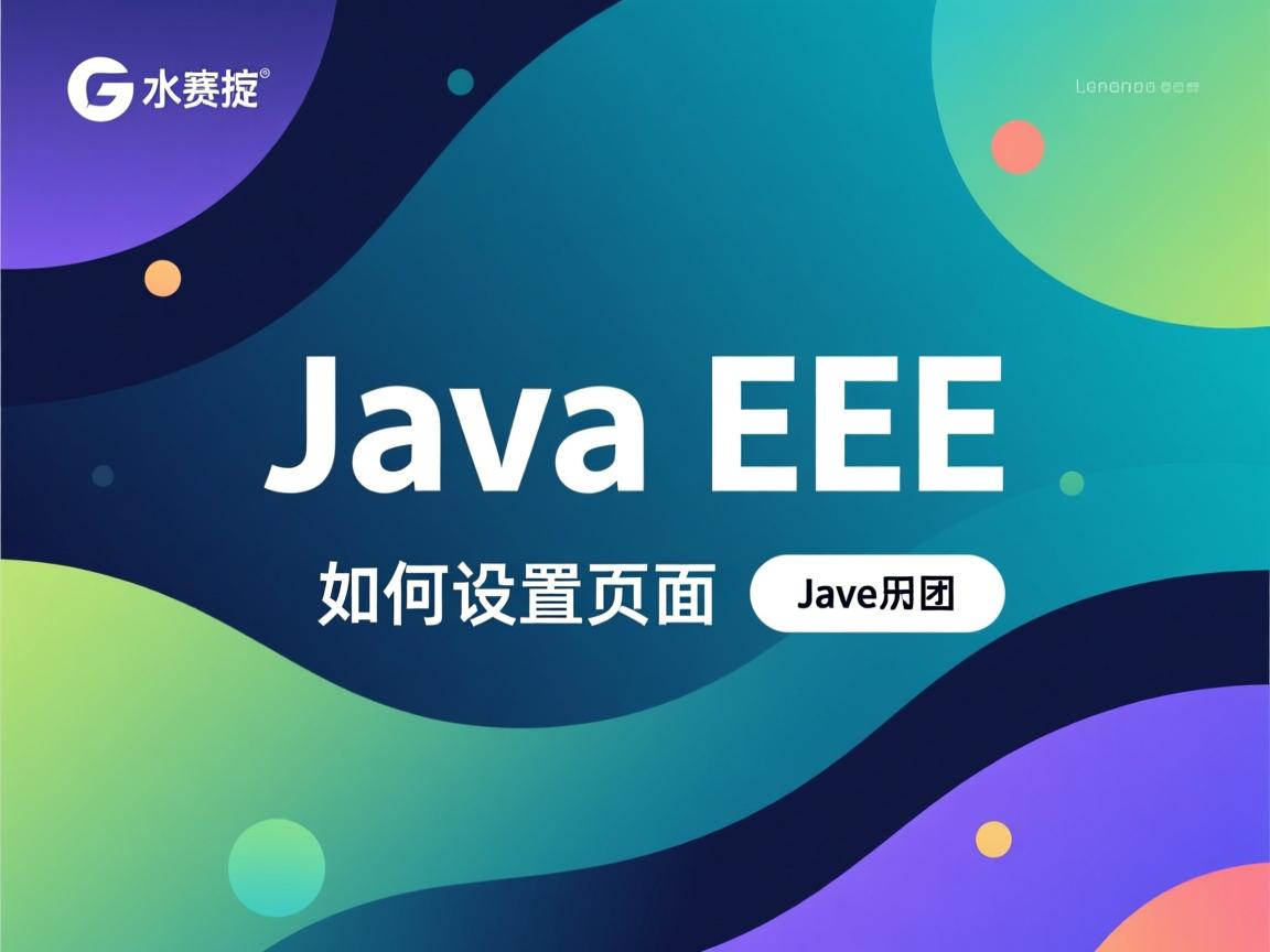 Java EE如何设置页面背景