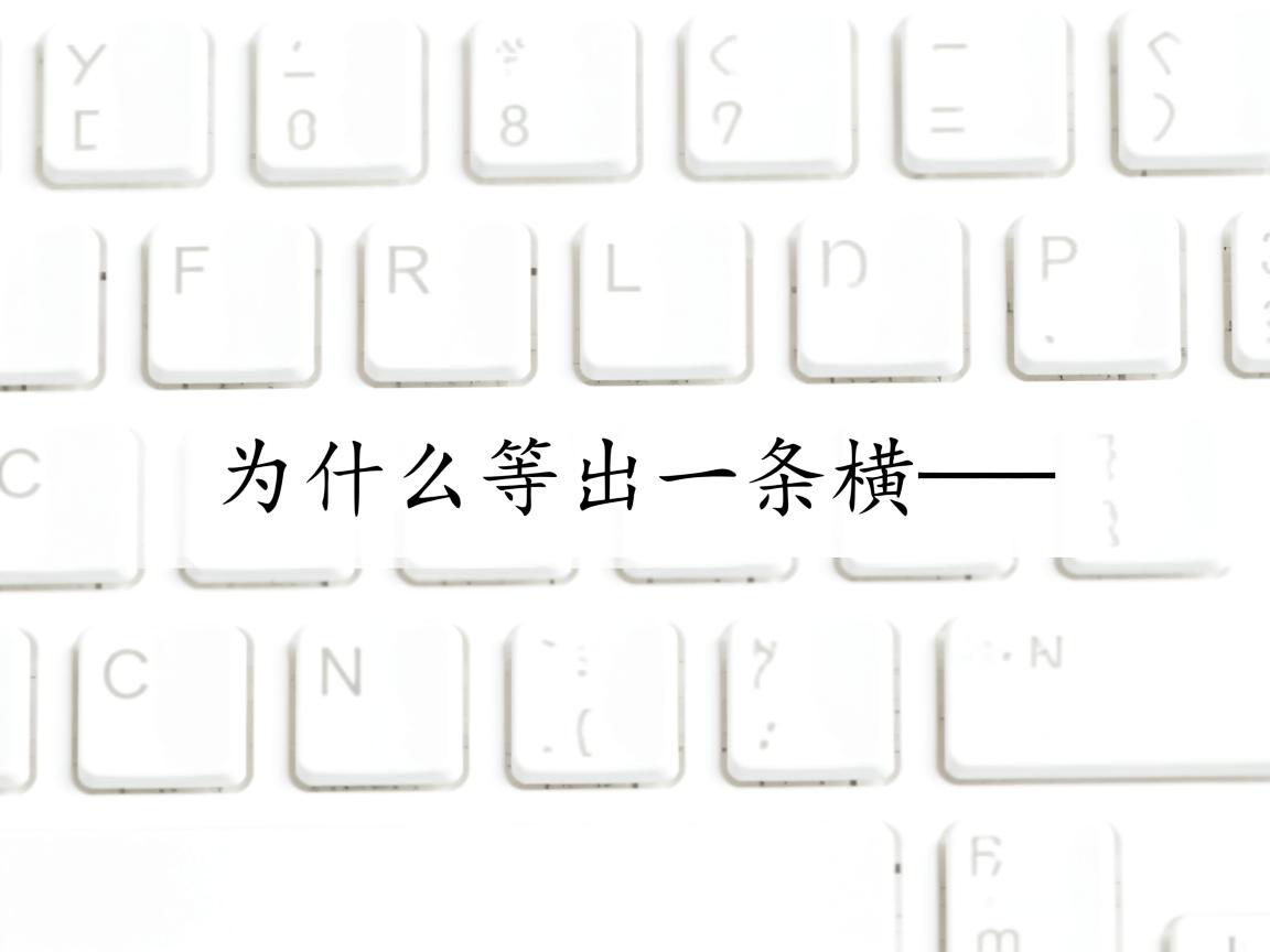 1为什么多出一条横线  第2张