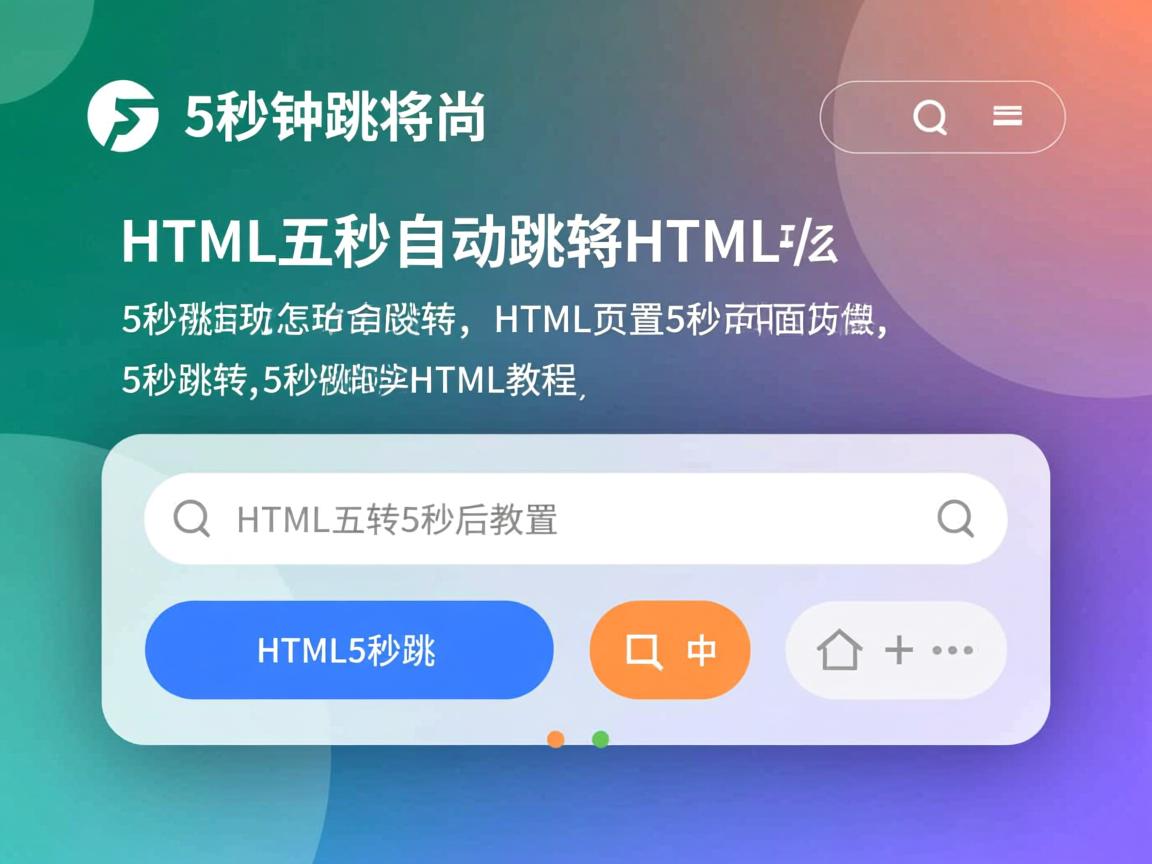 HTML如何设置5秒跳转，HTML五秒自动跳转怎么实现，5秒后自动跳转HTML设置，HTML页面5秒跳转方法，HTML实现5秒后跳转，HTML设置5秒自动跳转，5秒跳转HTML代码教程，HTML五秒跳转怎么做，HTML跳转页面5秒设置，5秒自动跳转HTML教程