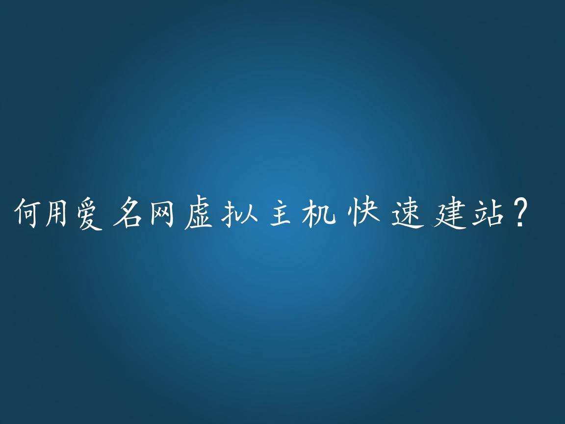 如何用爱名网虚拟主机快速建站? 第3张 如何用爱名网虚拟主机快速建站? 第3张