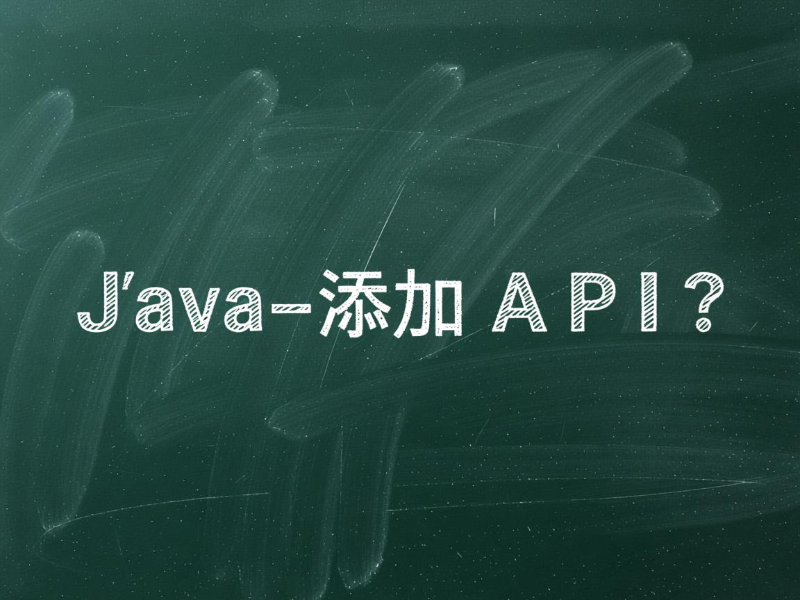 怎样在Java中添加API? 第2张 怎样在Java中添加API? 第2张