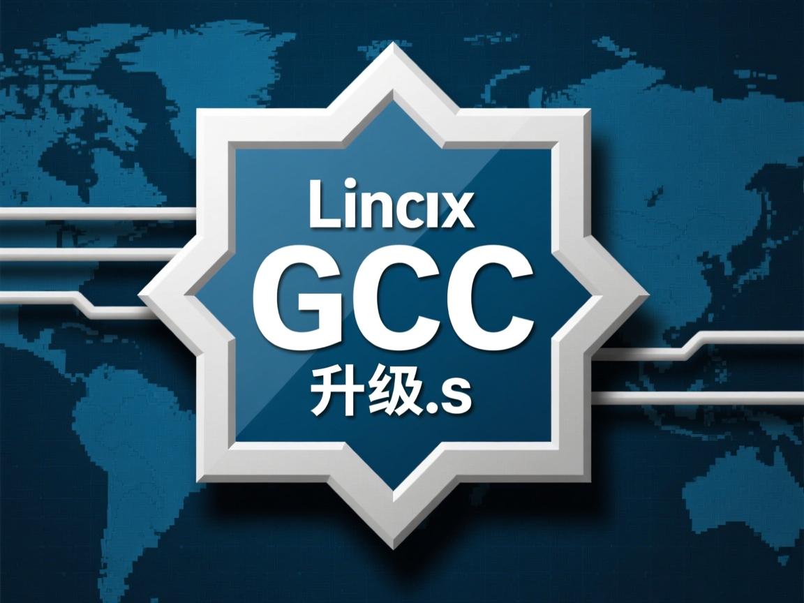 Linux怎样快速升级GCC？  第1张
